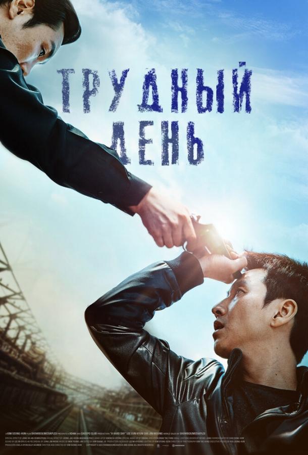 Постер к Трудный день (2014)