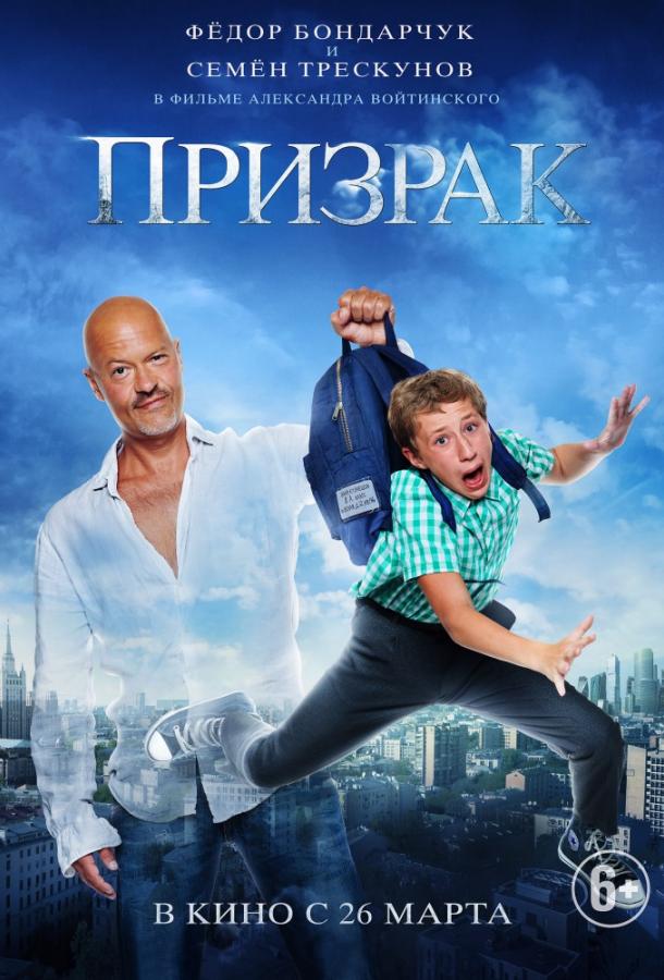Постер к Призрак (2015)