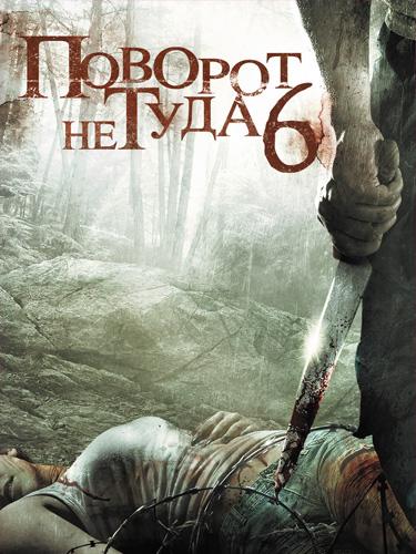 Постер к Поворот не туда 6 (2014)