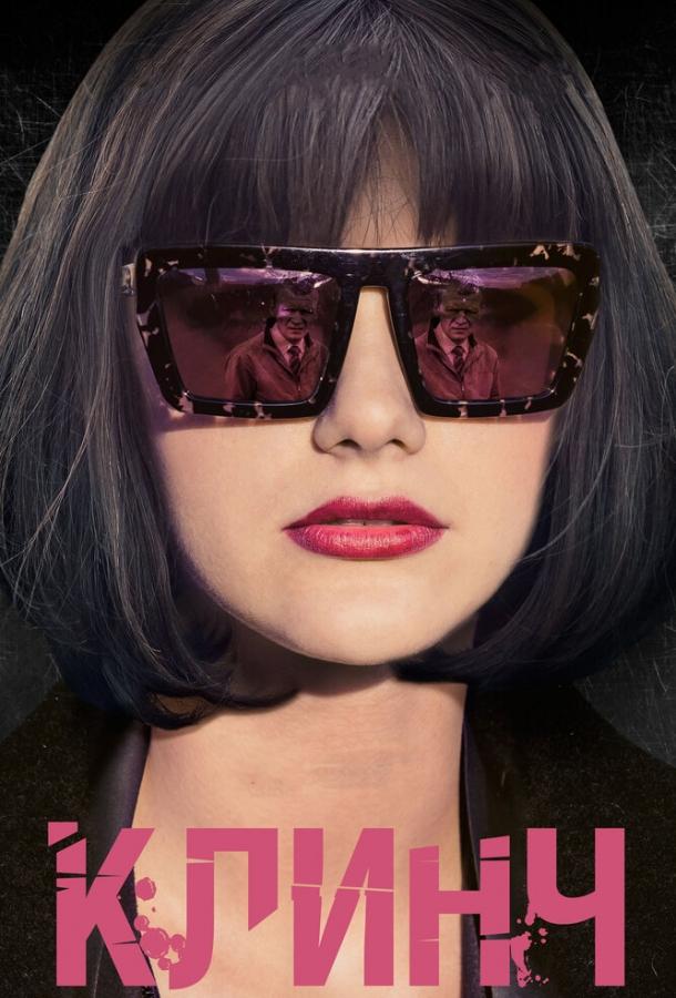 Постер к Клинч (2015)