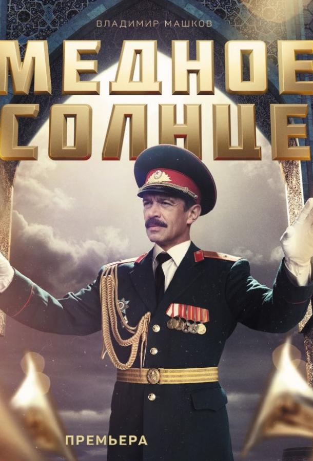 Постер к Медное солнце (Юбилейный встречный) (1 сезон)