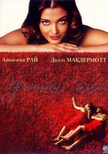 Постер к Принцесса специй (2005)
