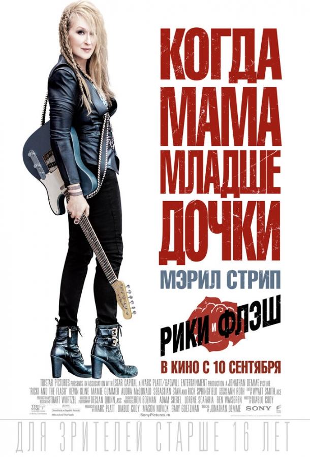 Постер к Рики и Флэш (2015)
