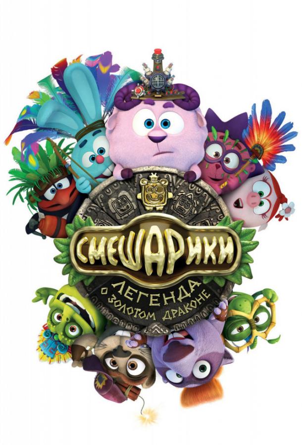 Постер к Смешарики. Легенда о золотом драконе (2016)