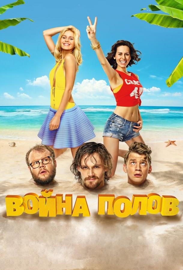 Постер к Война полов (2015)