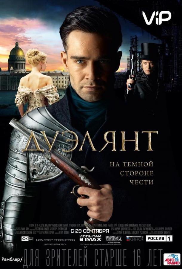 Постер к Дуэлянт (2016)
