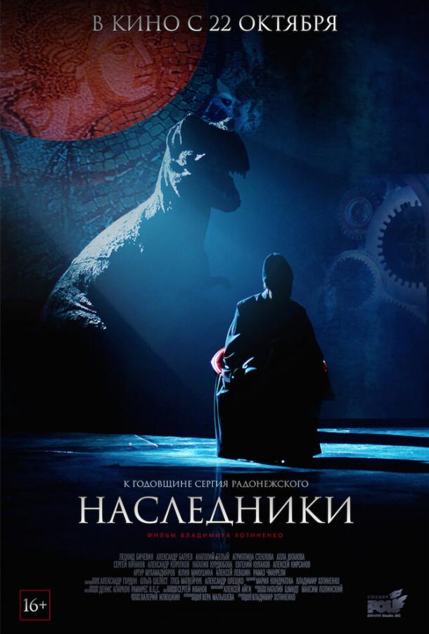 Постер к Наследники (2015)