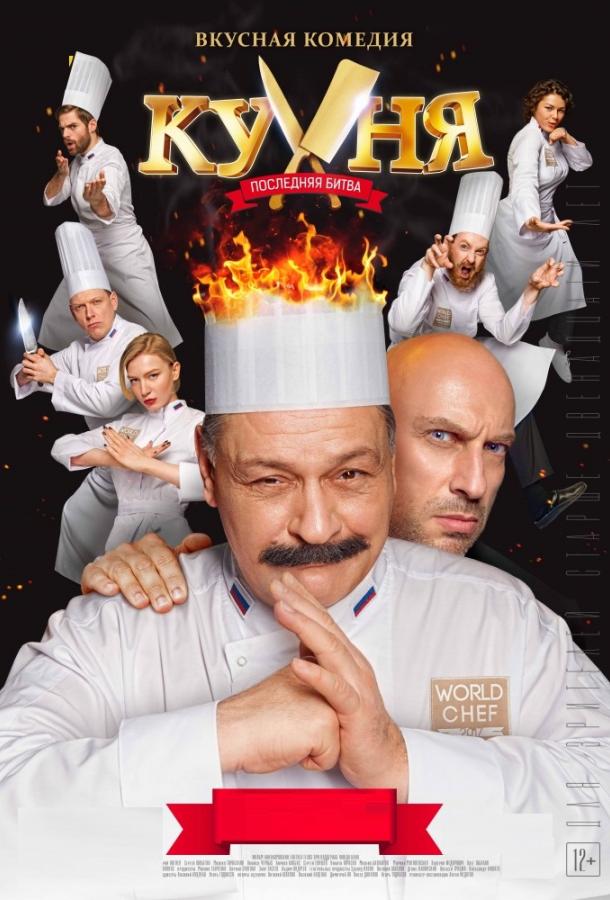 Постер к Кухня. Последняя битва (2017)