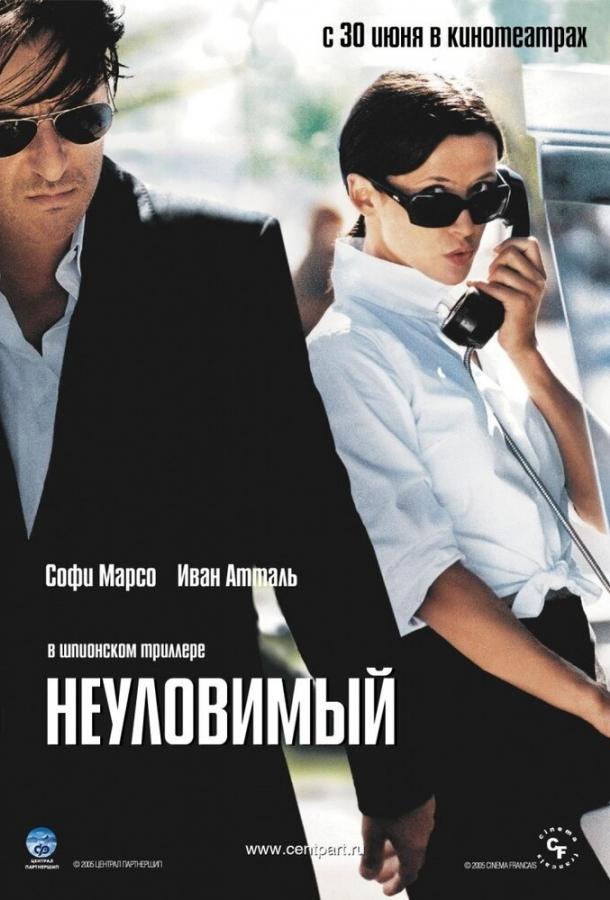 Постер к Неуловимый (2005)