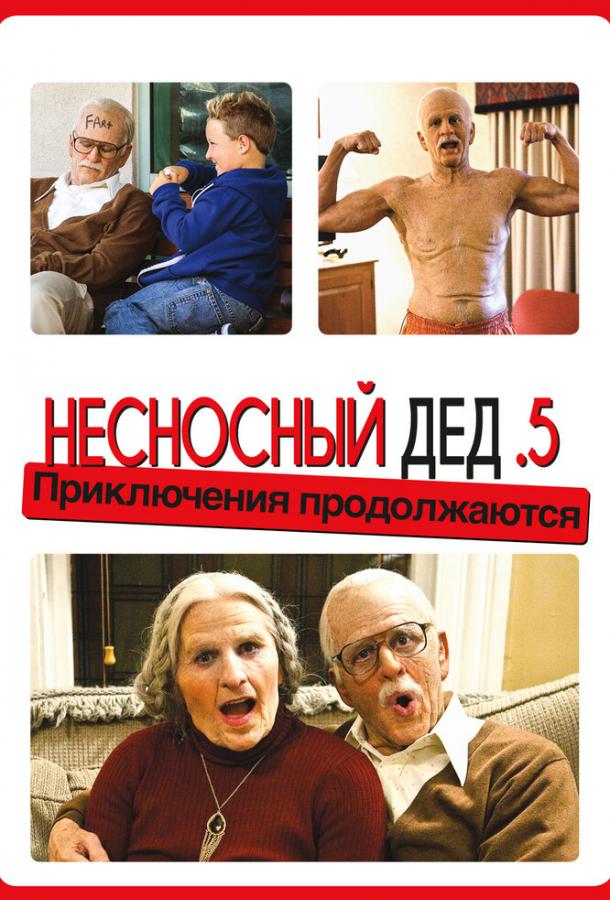 Постер к Несносный дед .5 (2014)