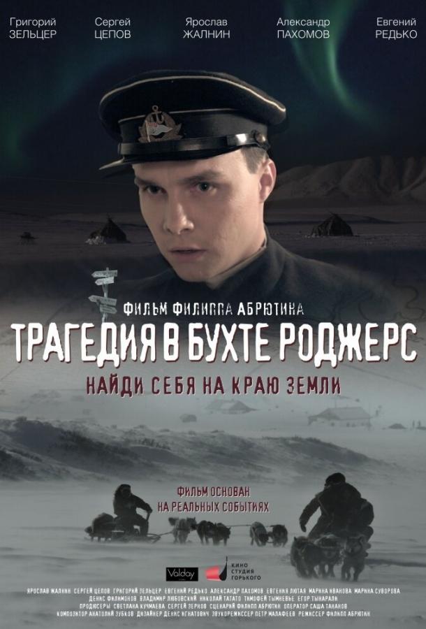 Постер к Трагедия в бухте Роджерс (2015)