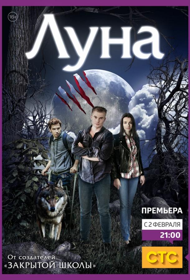 Постер к Луна (1 сезон)