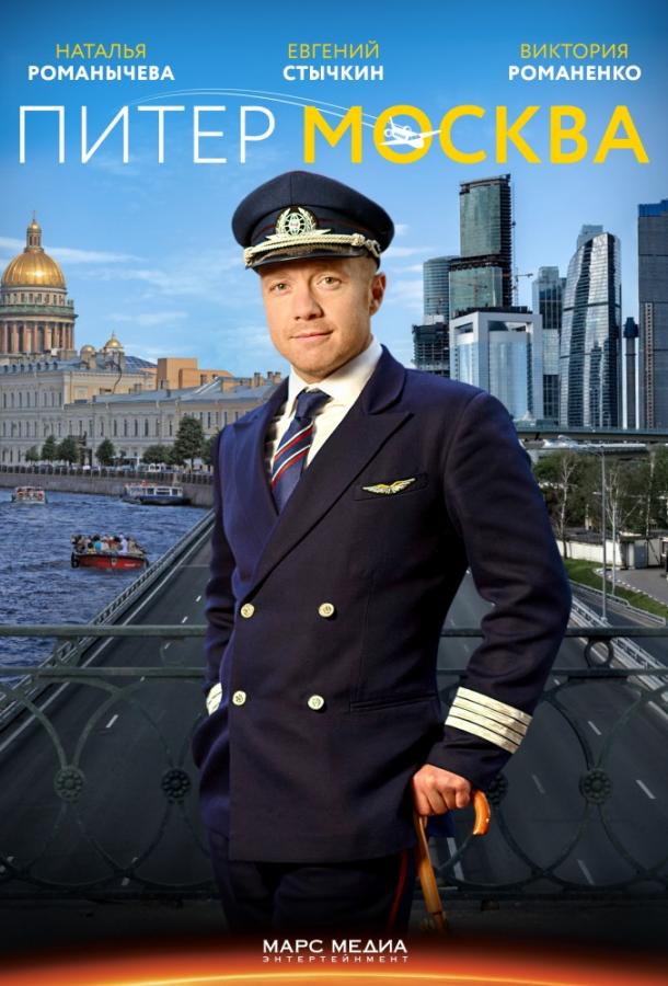 Постер к Питер-Москва / Новогодний рейс (1 сезон)