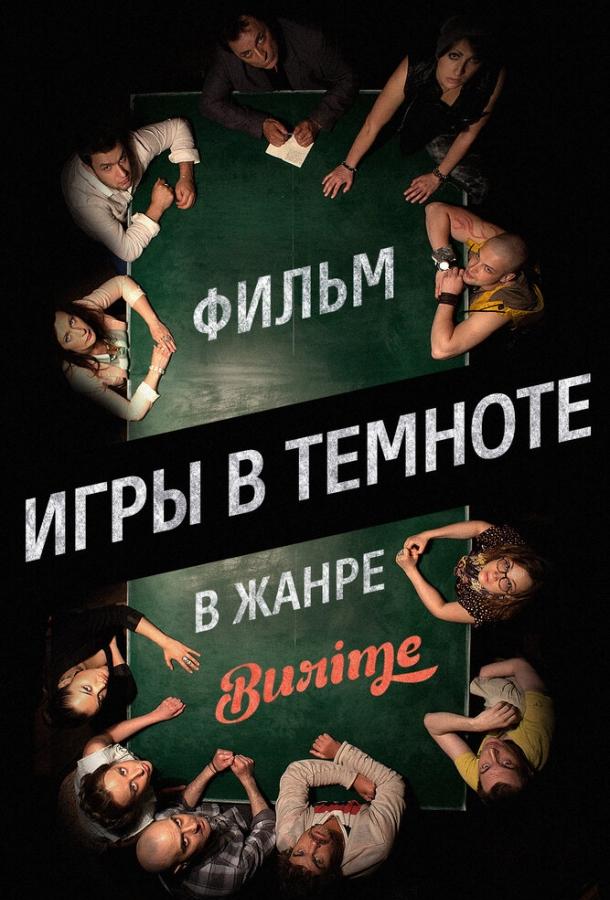 Постер к Игры в темноте (2013)