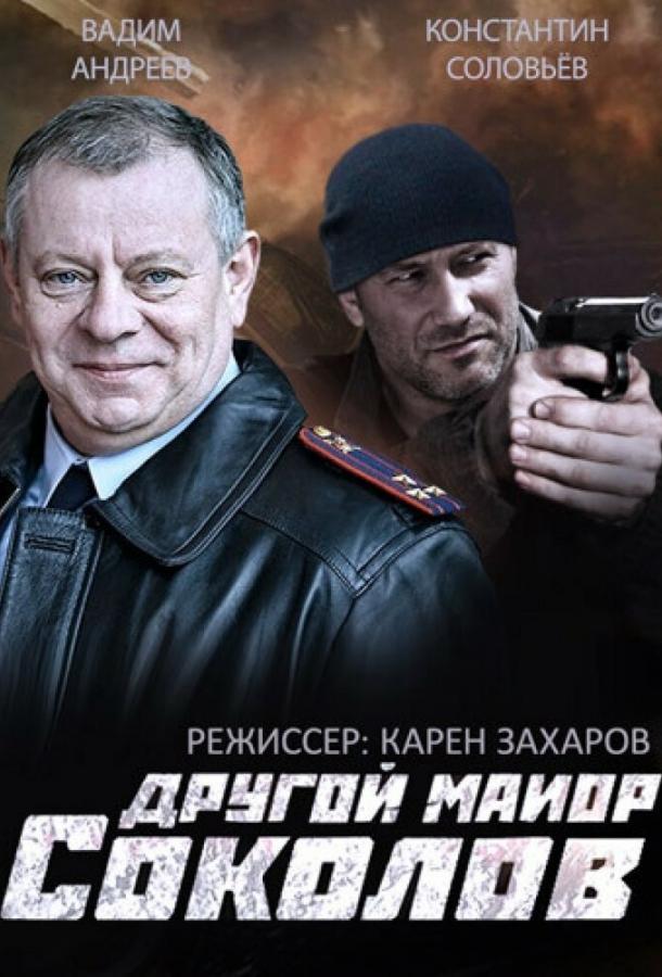 Постер к Другой майор Соколов (1 сезон)