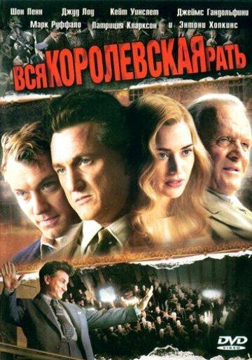 Постер к Вся королевская рать (2006)