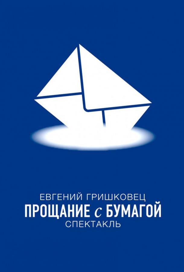 Постер к Евгений Гришковец: Прощание с бумагой (2014)