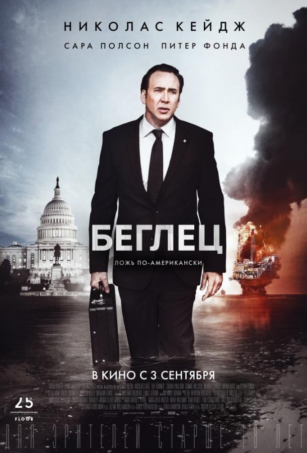 Постер к Беглец (2015)