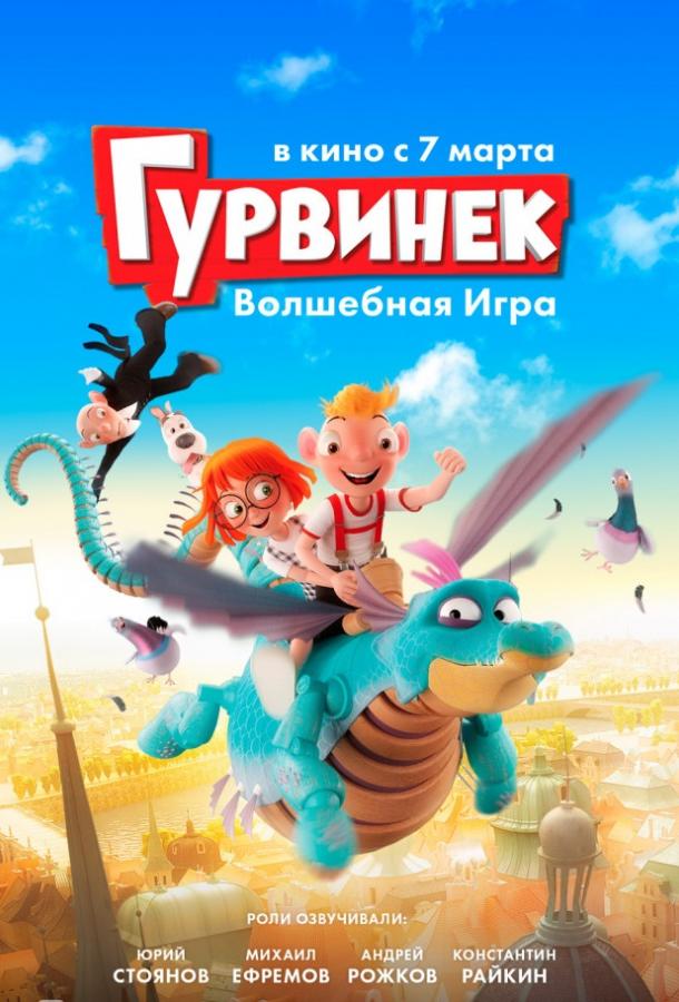 Постер к Гурвинек. Волшебная игра (2017)