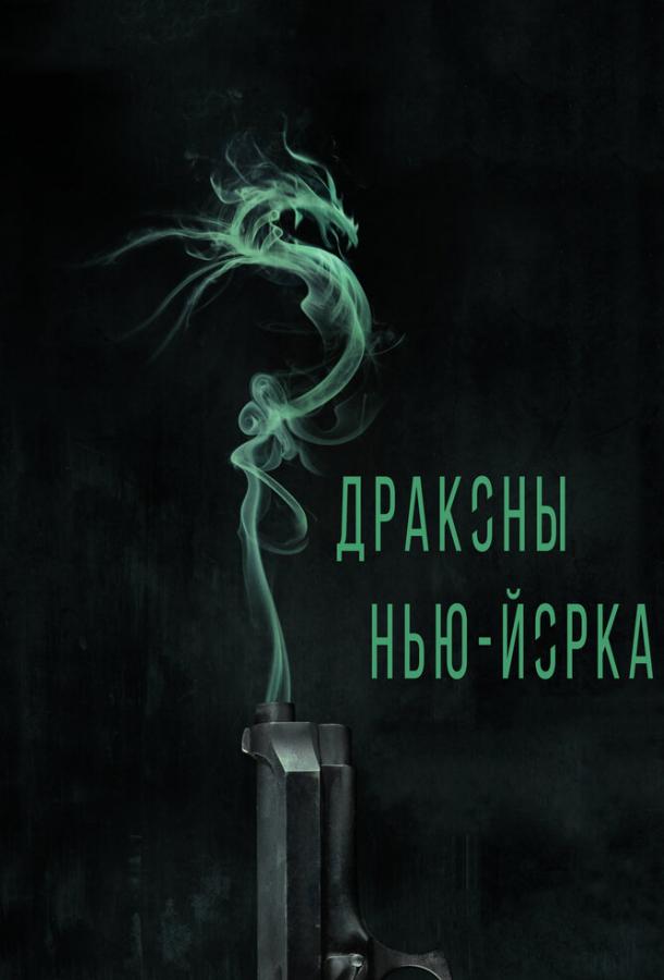 Постер к Драконы Нью-Йорка (2013)