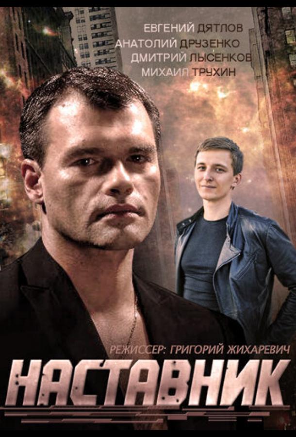 Постер к Наставник (1 сезон)