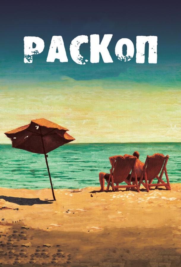 Постер к Раскоп (2015)