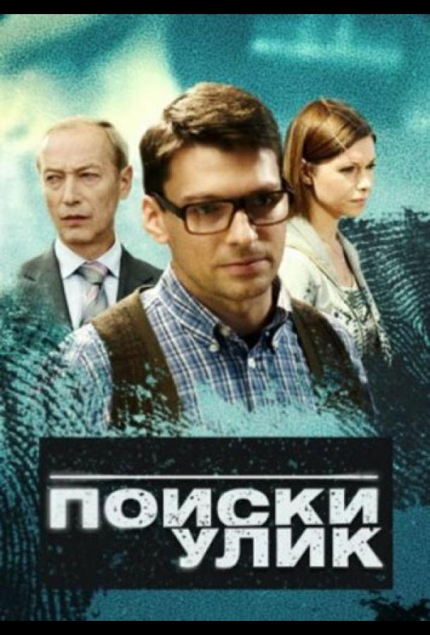 Постер к Поиски улик (1 сезон)