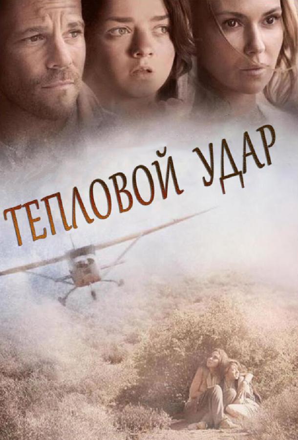 Постер к Тепловой удар (2013)