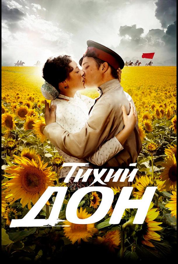 Постер к Тихий Дон (1 сезон)
