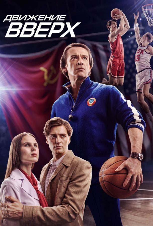 Постер к Движение вверх (2018)