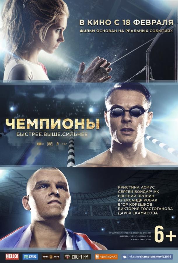 Постер к Чемпионы: Быстрее. Выше. Сильнее (2016)