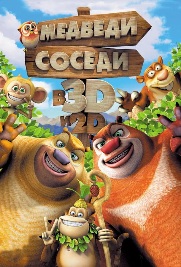 Постер к Медведи-соседи (2014)