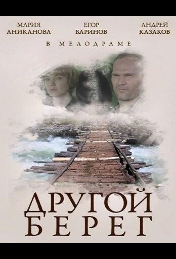 Постер к Другой берег (2014)