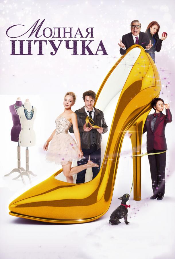 Постер к Модная штучка (2014)