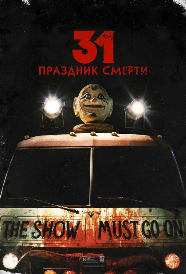 Постер к 31: Праздник смерти (2016)