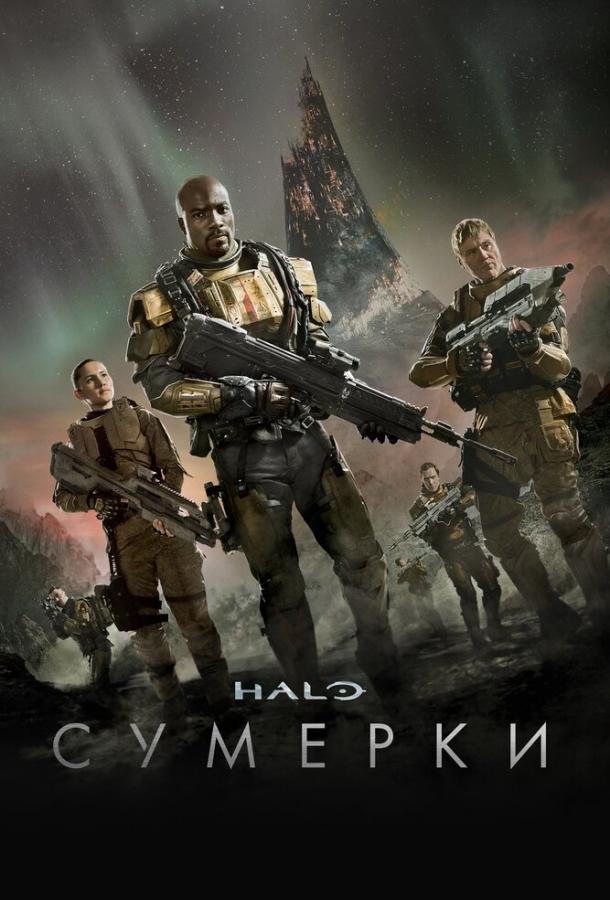 Постер к Halo: Сумерки (1 сезон)