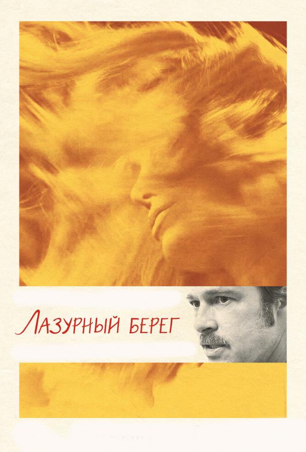Постер к Лазурный берег (2015)