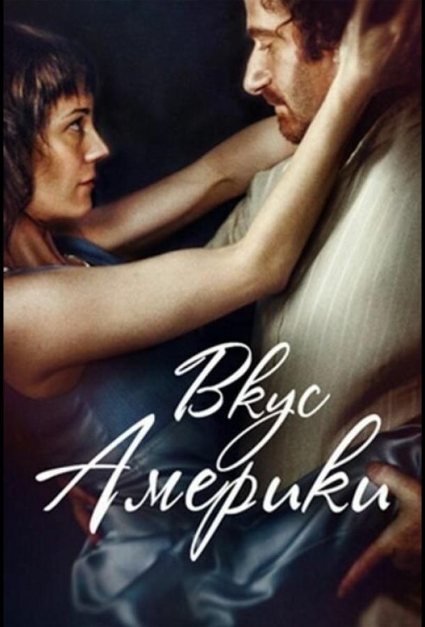 Постер к Вкус Америки (2014)