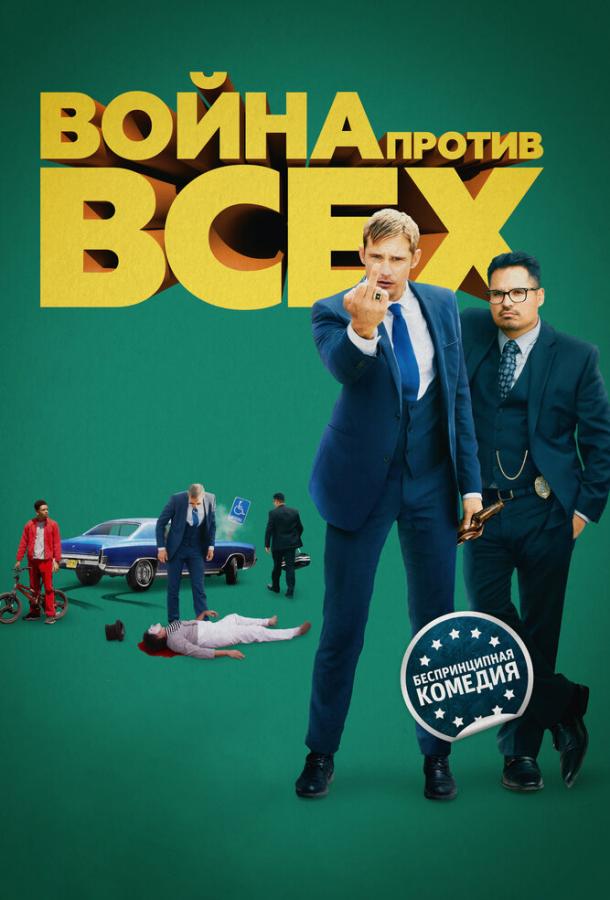 Постер к Война против всех (2016)