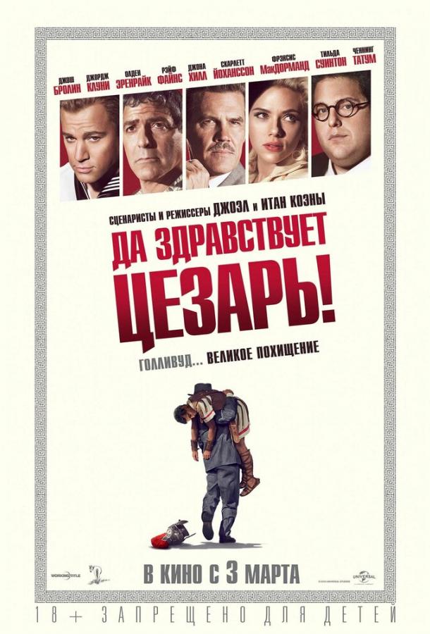Постер к Да здравствует Цезарь! (2016)