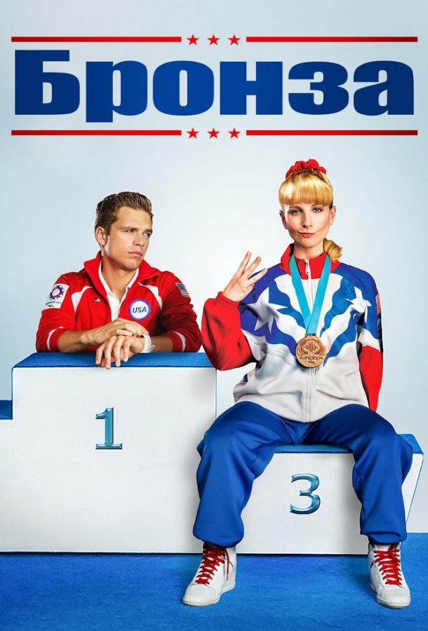 Постер к Бронза (2015)