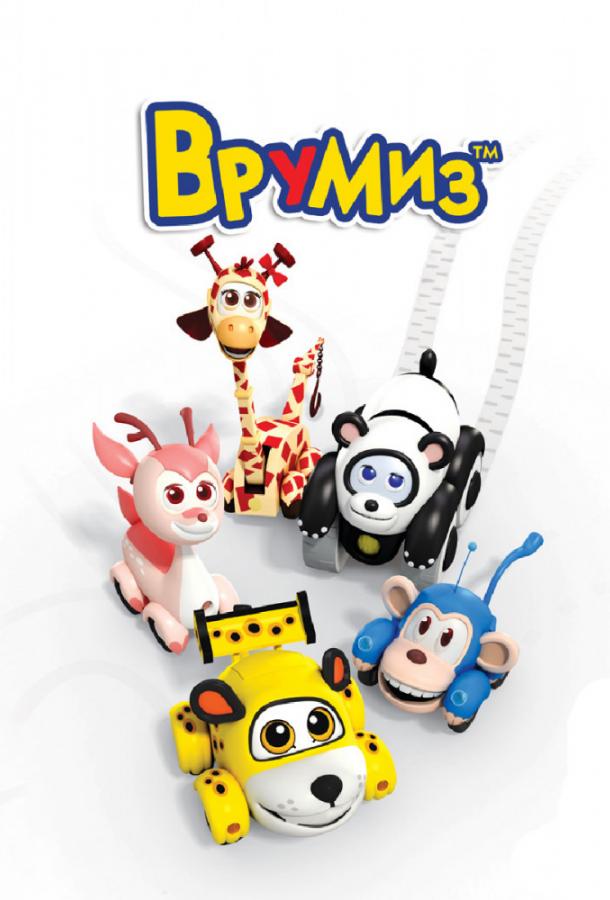 Постер к Врумиз (1-3 сезон)
