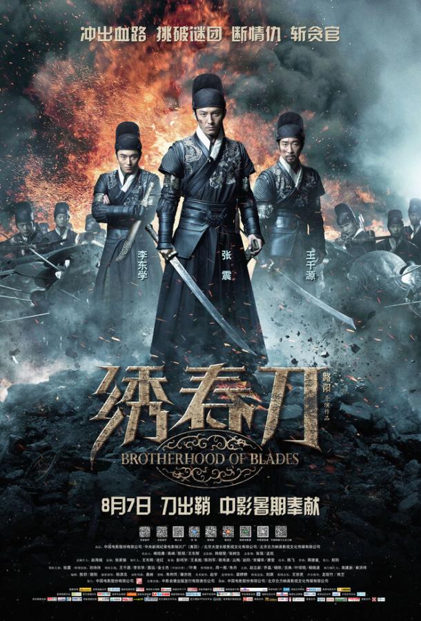 Постер к Братство клинков (2014)