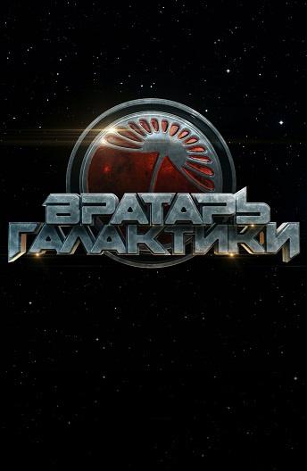 Постер к Вратарь Галактики (2019)