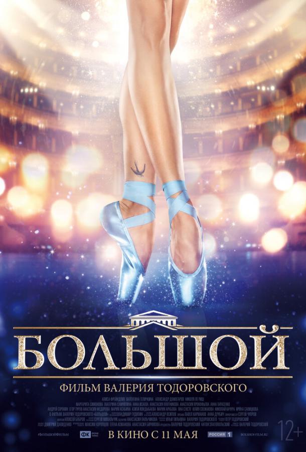 Постер к Большой (2016)