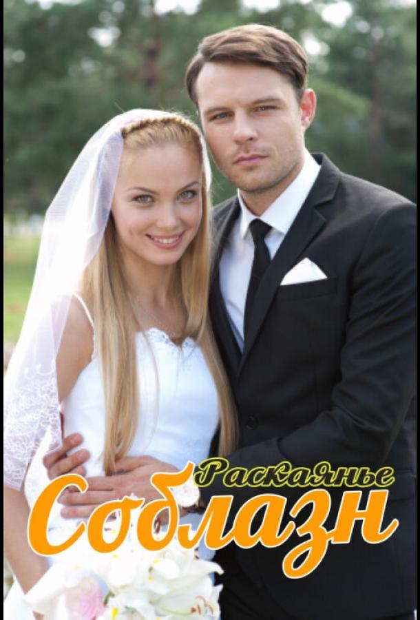 Постер к Соблазн (1 сезон)