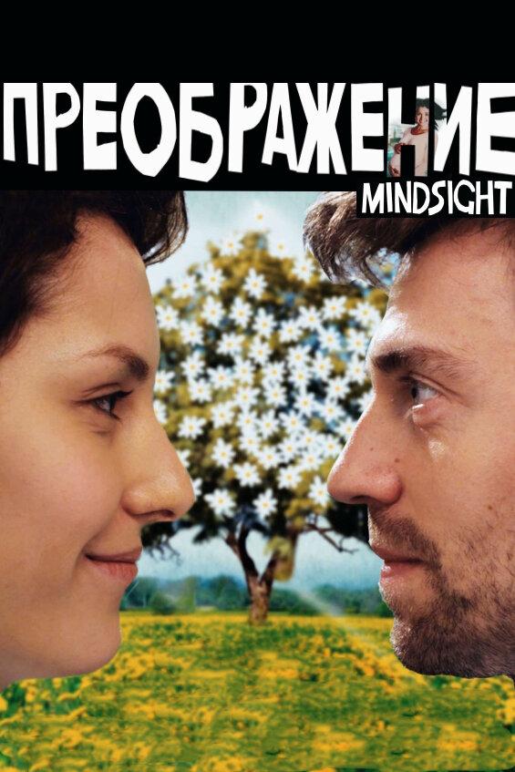 Постер к Преображение (2016)