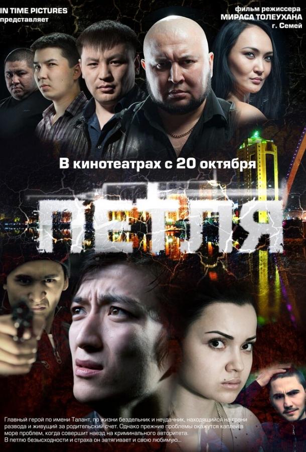 Постер к Петля (2012)