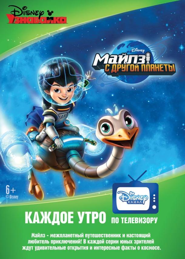 Постер к Майлз с другой планеты (1-3 сезон)