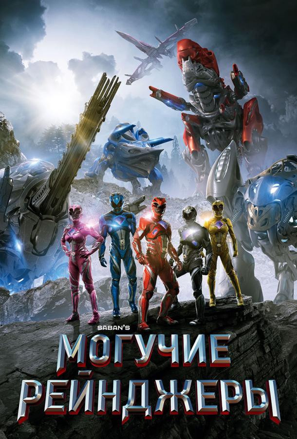 Постер к Могучие рейнджеры (2017)